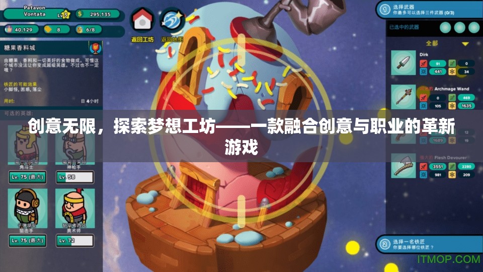 創(chuàng)意無(wú)限，探索夢(mèng)想工坊——?jiǎng)?chuàng)意與職業(yè)的革新游戲之旅
