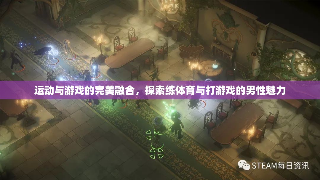 運(yùn)動與游戲的魅力碰撞，探索練體育與打游戲的男性魅力