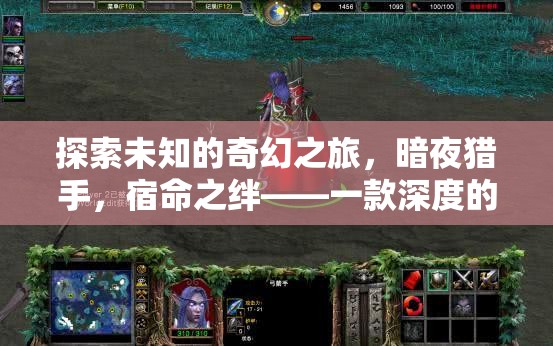 暗夜獵手，宿命之絆——探索未知的奇幻角色扮演之旅  第3張