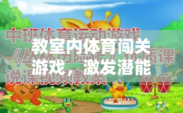教室里的體育闖關(guān)游戲，激發(fā)潛能，挑戰(zhàn)自我的新風(fēng)尚