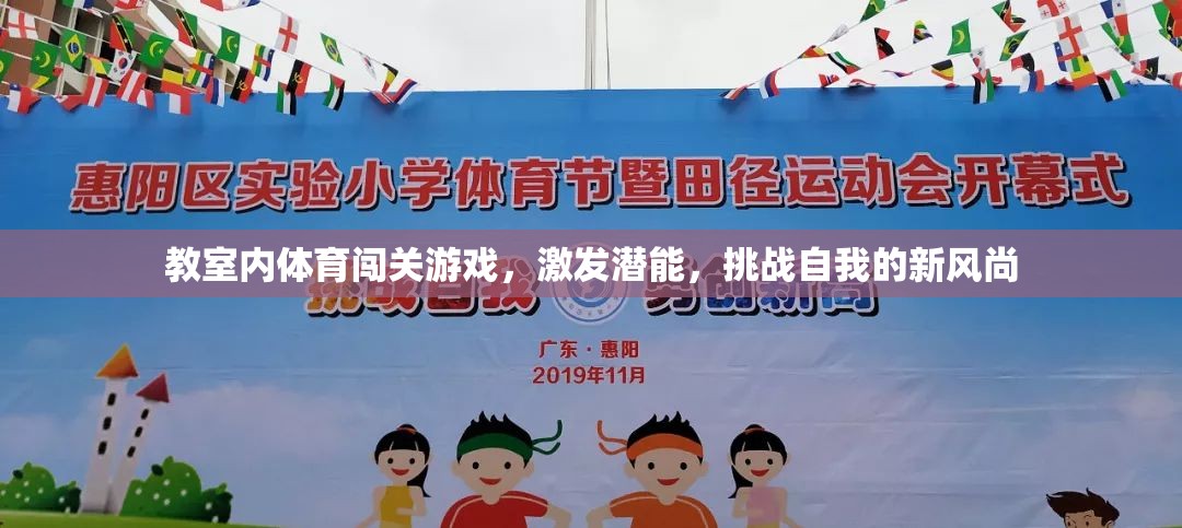 教室里的體育闖關(guān)游戲，激發(fā)潛能，挑戰(zhàn)自我的新風(fēng)尚