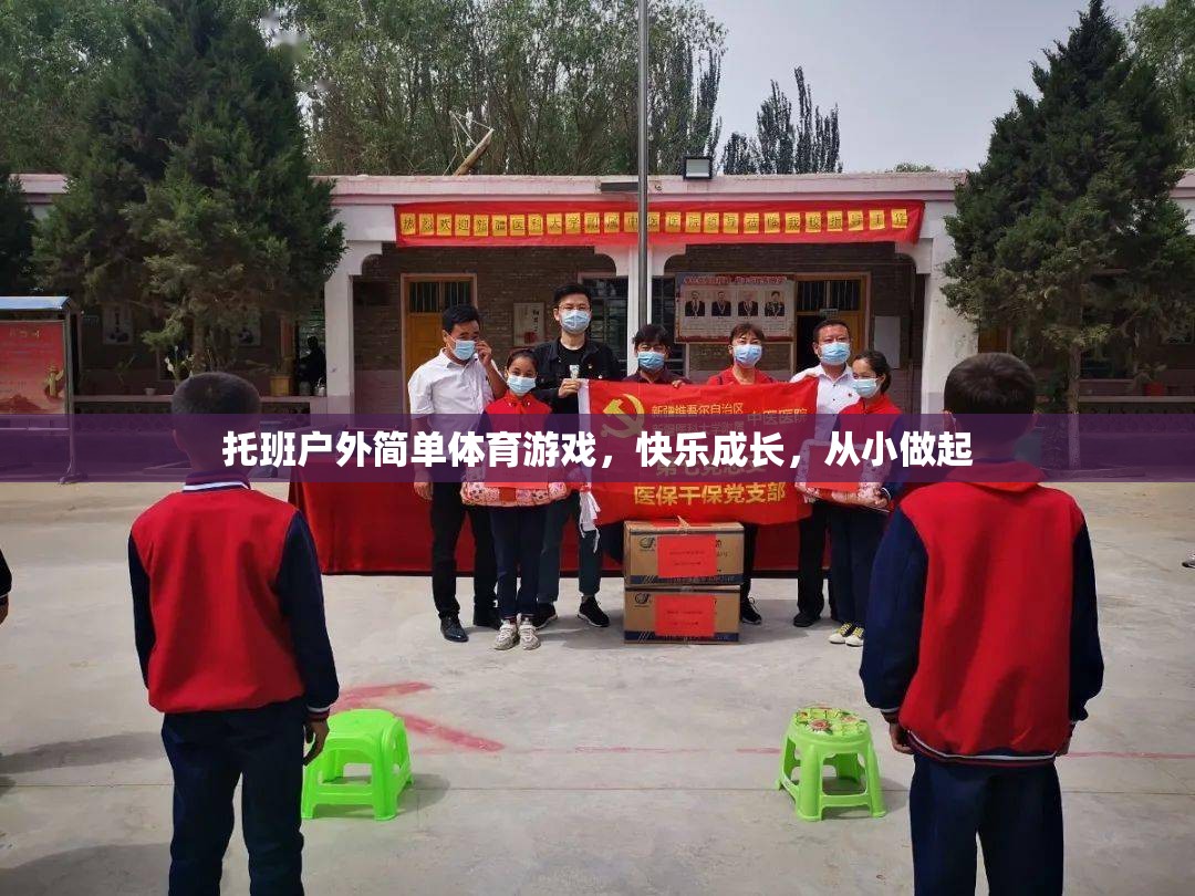 托班戶外簡單體育游戲，快樂成長，從小做起