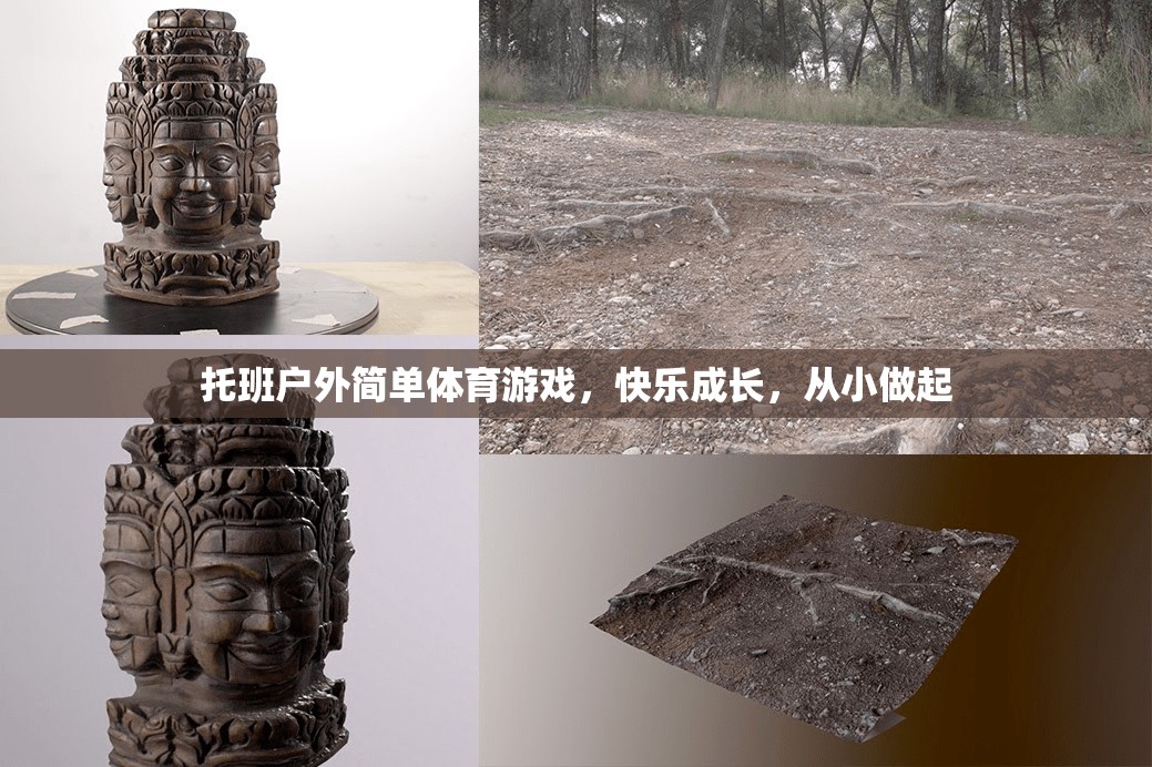 托班戶外簡單體育游戲，快樂成長，從小做起