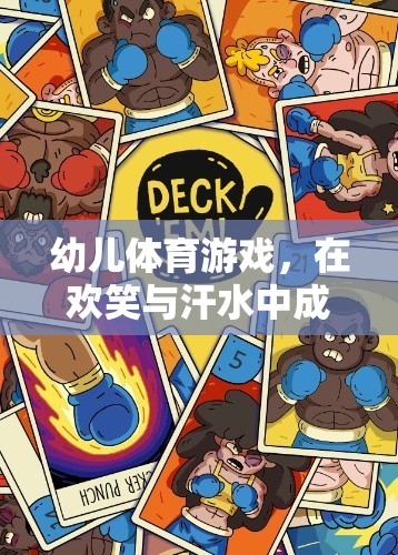 歡笑與汗水，幼兒體育游戲中的成長之旅