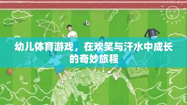 歡笑與汗水，幼兒體育游戲中的成長之旅