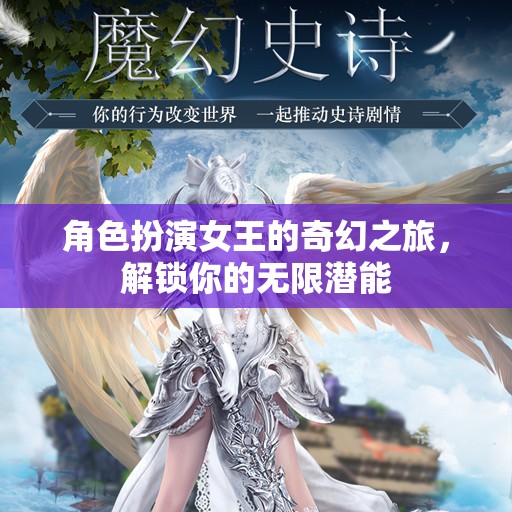 女王之境，解鎖無限潛能的奇幻之旅  第3張