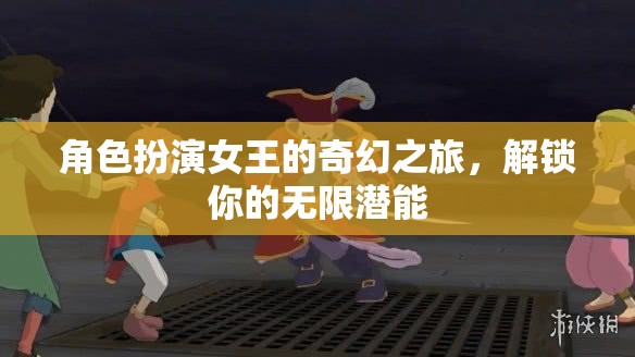 女王之境，解鎖無(wú)限潛能的奇幻之旅