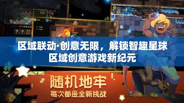 區(qū)域聯(lián)動(dòng)·創(chuàng)意無(wú)限，解鎖智趣星球區(qū)域創(chuàng)意游戲新紀(jì)元