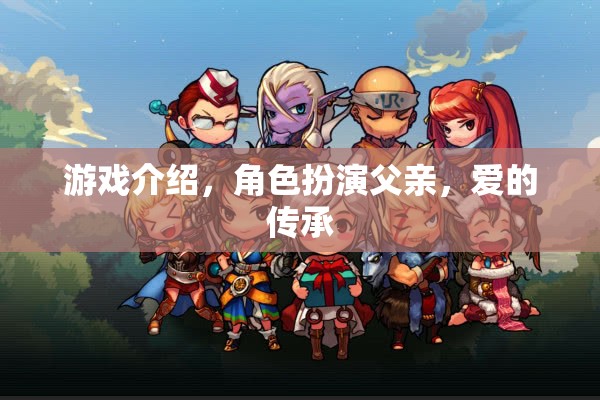 愛的傳承，角色扮演父親的游戲之旅