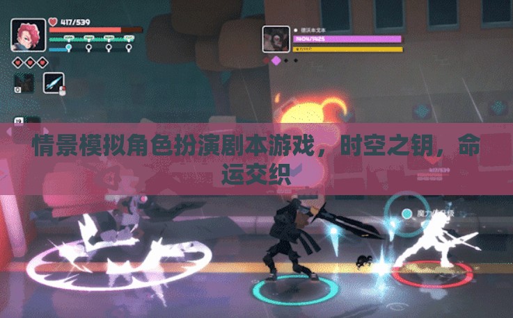 時(shí)空之鑰，命運(yùn)交織的劇本殺