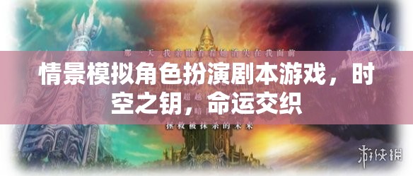 時(shí)空之鑰，命運(yùn)交織的劇本殺