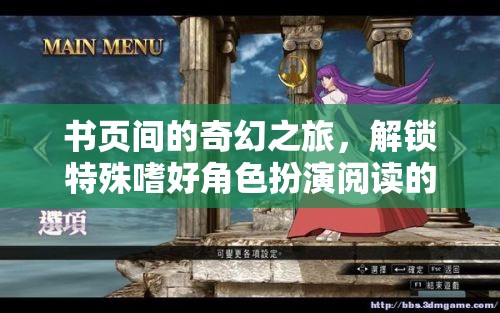 書(shū)頁(yè)間的奇幻之旅，解鎖特殊嗜好角色扮演閱讀的奇幻游戲
