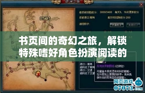 書(shū)頁(yè)間的奇幻之旅，解鎖特殊嗜好角色扮演閱讀的奇幻游戲