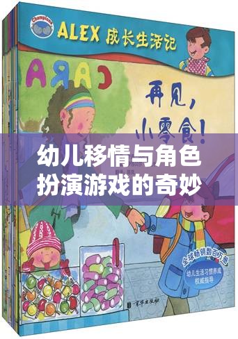 幼兒移情與角色扮演游戲的奇妙之旅，培養(yǎng)同理心與社交技能