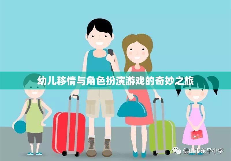 幼兒移情與角色扮演游戲的奇妙之旅，培養(yǎng)同理心與社交技能