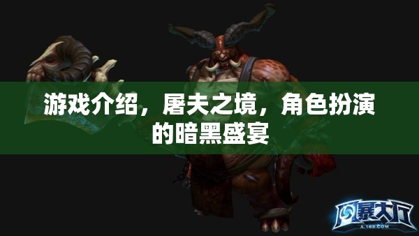 暗夜屠夫，沉浸式角色扮演的暗黑盛宴