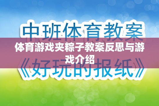 體育游戲夾粽子的教案反思與游戲介紹