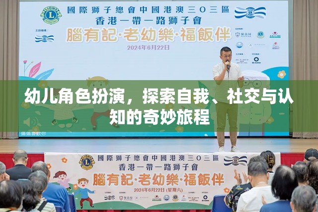 幼兒角色扮演，開啟自我、社交與認(rèn)知的奇妙旅程