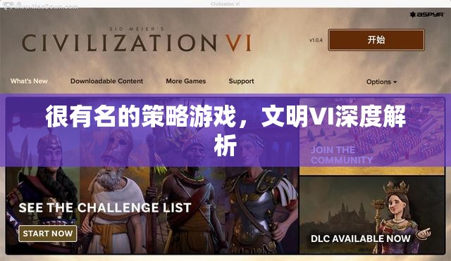 深度解析文明VI，策略游戲的經(jīng)典之作