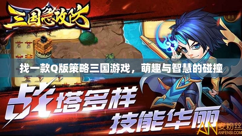 萌趣智謀，Q版策略三國游戲