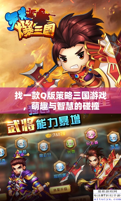 萌趣智謀，Q版策略三國游戲