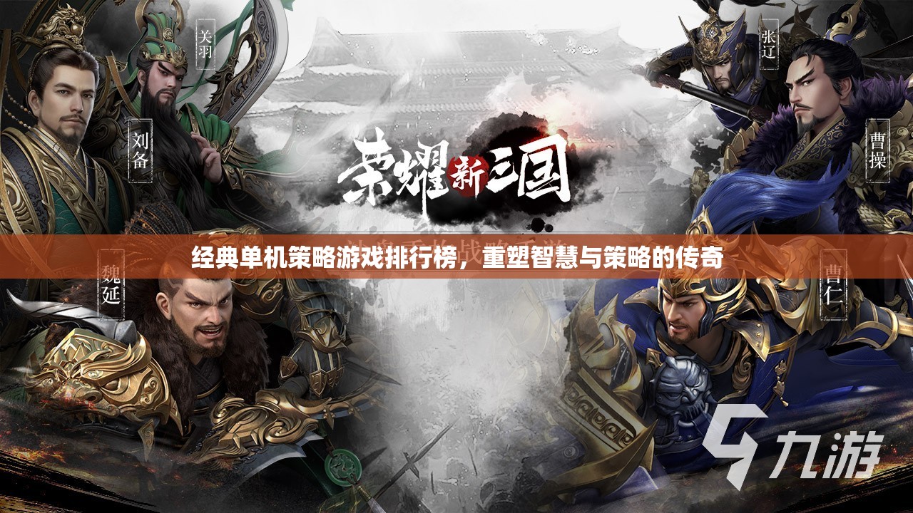 重塑智慧與策略的傳奇，經(jīng)典單機(jī)策略游戲排行榜