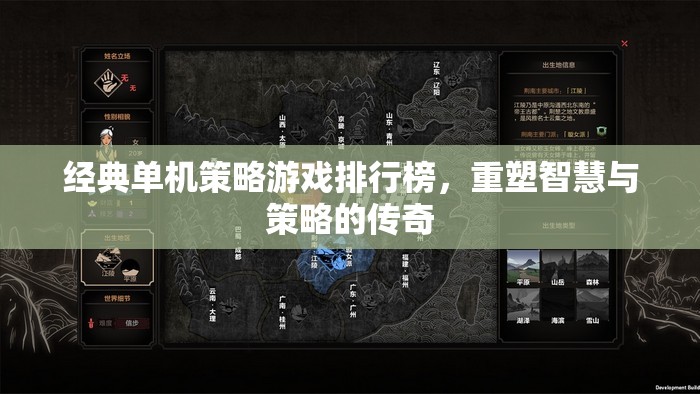 重塑智慧與策略的傳奇，經(jīng)典單機(jī)策略游戲排行榜