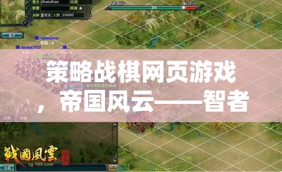 帝國風(fēng)云，智者的戰(zhàn)場，策略與勇氣的交響曲