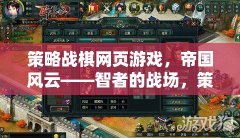 帝國風(fēng)云，智者的戰(zhàn)場，策略與勇氣的交響曲