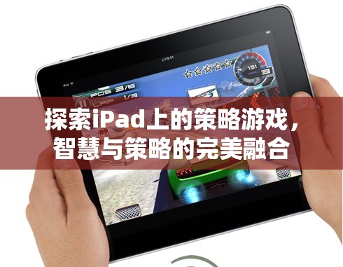 iPad上的策略游戲，智慧與策略的完美碰撞