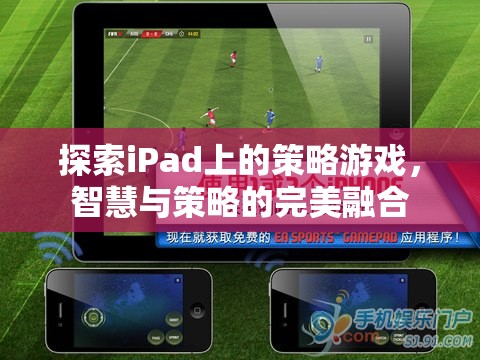 iPad上的策略游戲，智慧與策略的完美碰撞