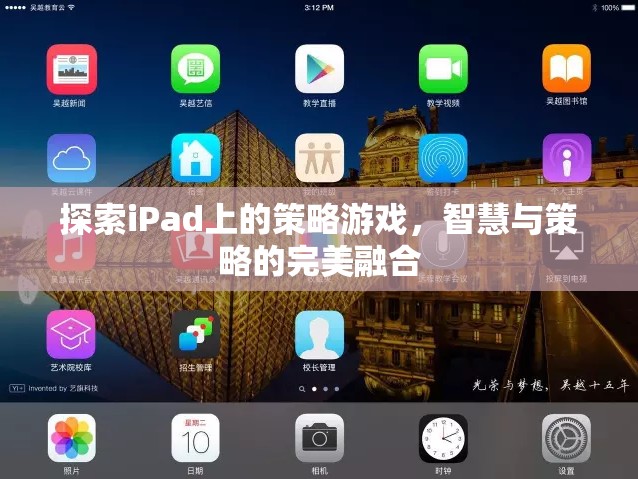 iPad上的策略游戲，智慧與策略的完美碰撞