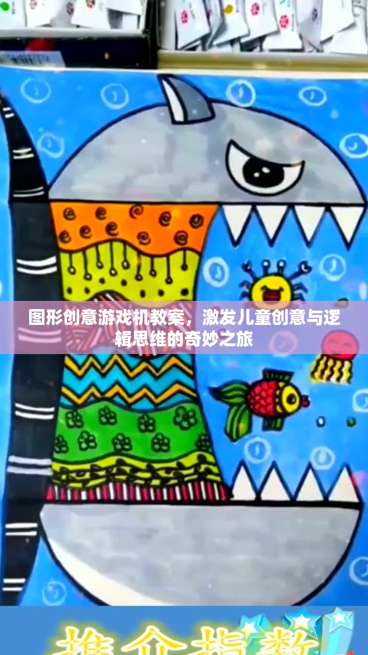 圖形創(chuàng)意游戲機(jī)，開(kāi)啟兒童創(chuàng)意與邏輯思維的奇妙之旅