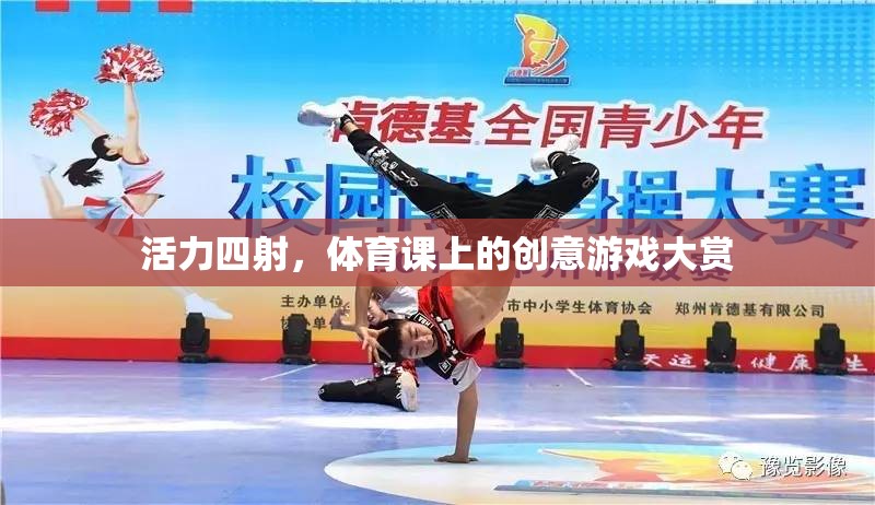 活力四射，體育課上的創(chuàng)意游戲大賞