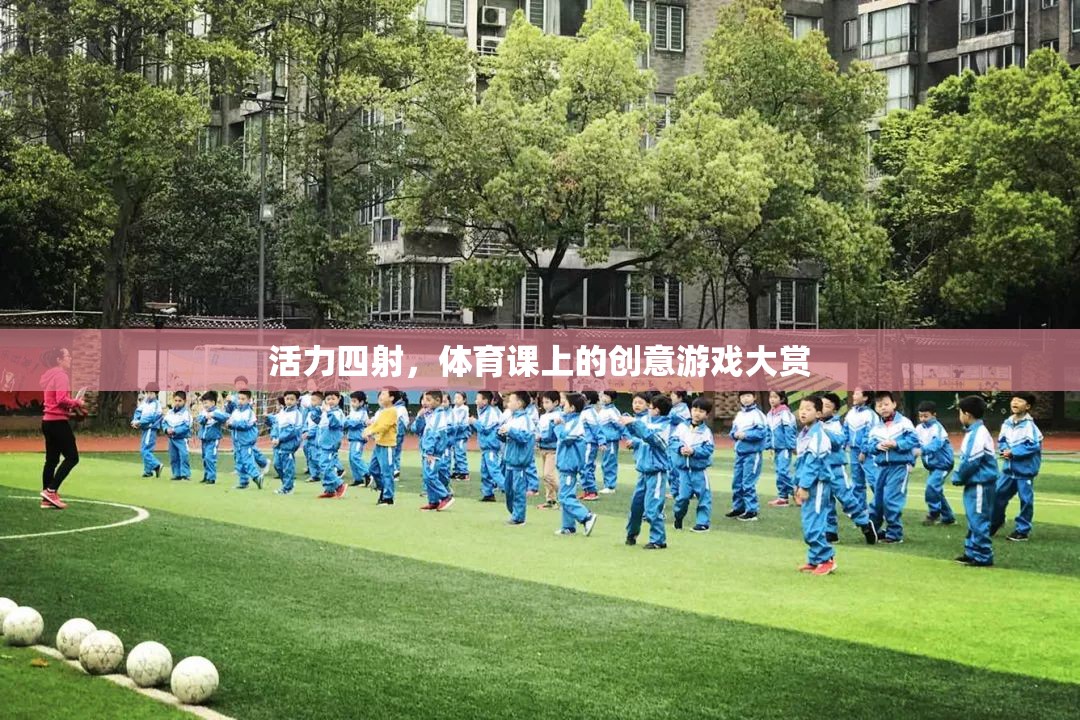 活力四射，體育課上的創(chuàng)意游戲大賞