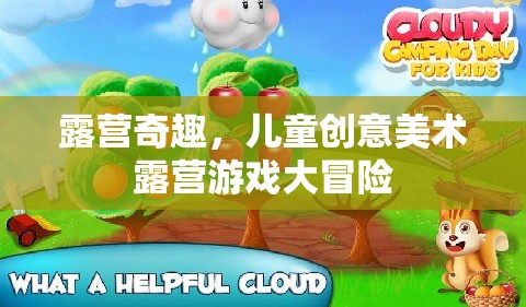 兒童創(chuàng)意美術(shù)露營游戲大冒險(xiǎn)，解鎖露營的奇妙藝術(shù)之旅