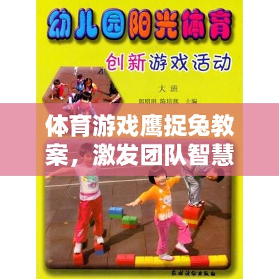 智慧與速度的較量，鷹捉兔體育游戲教案設(shè)計  第1張