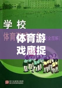 智慧與速度的較量，鷹捉兔體育游戲教案設(shè)計  第2張