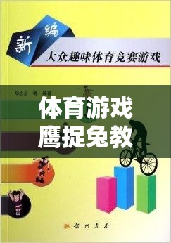 智慧與速度的較量，鷹捉兔體育游戲教案設(shè)計  第3張