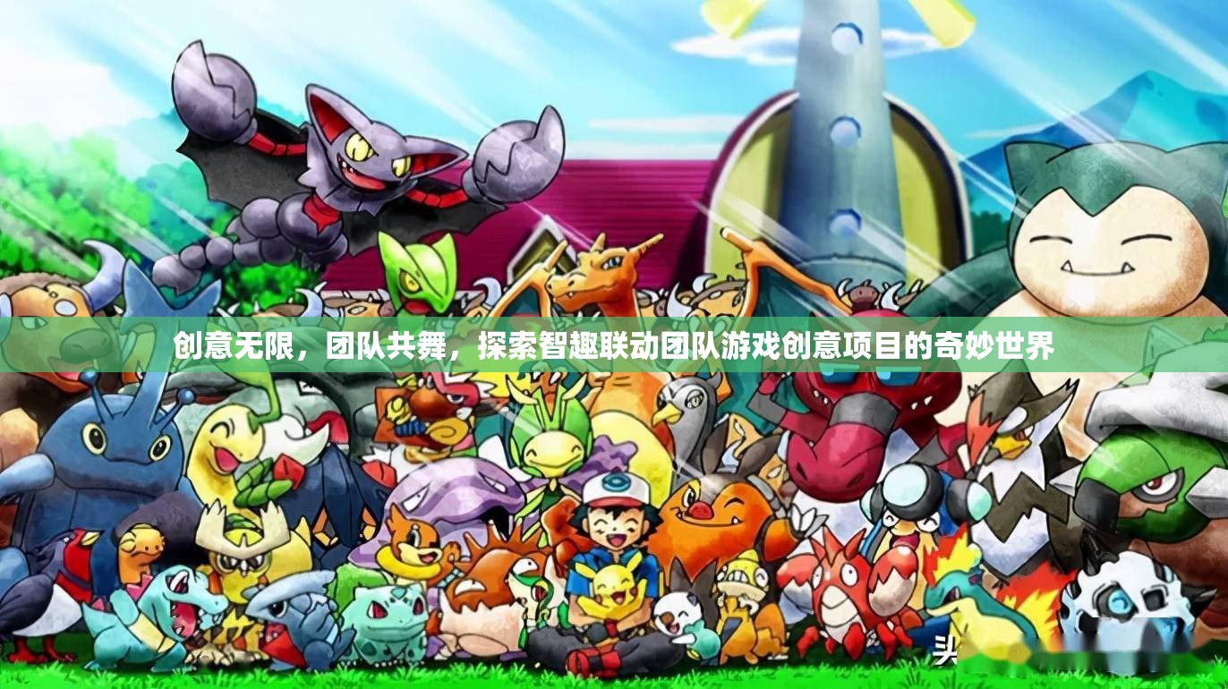 智趣聯(lián)動(dòng)，探索團(tuán)隊(duì)游戲創(chuàng)意項(xiàng)目的無(wú)限可能