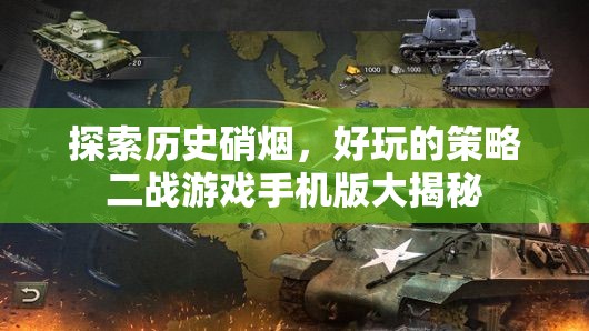 揭秘二戰(zhàn)策略手游，穿越歷史硝煙的趣味之旅