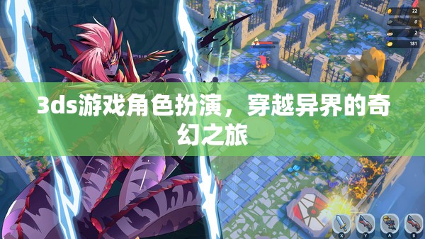 3ds游戲，穿越異界的奇幻角色扮演之旅