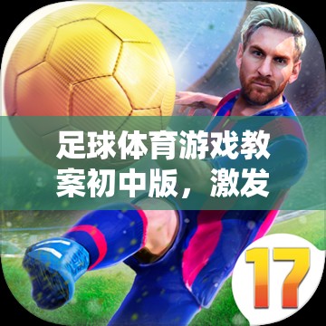 青春活力足球之星，初中版足球體育游戲教案設(shè)計