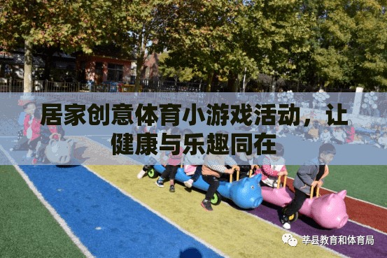 樂(lè)動(dòng)居家，創(chuàng)意體育小游戲，讓健康與樂(lè)趣同行