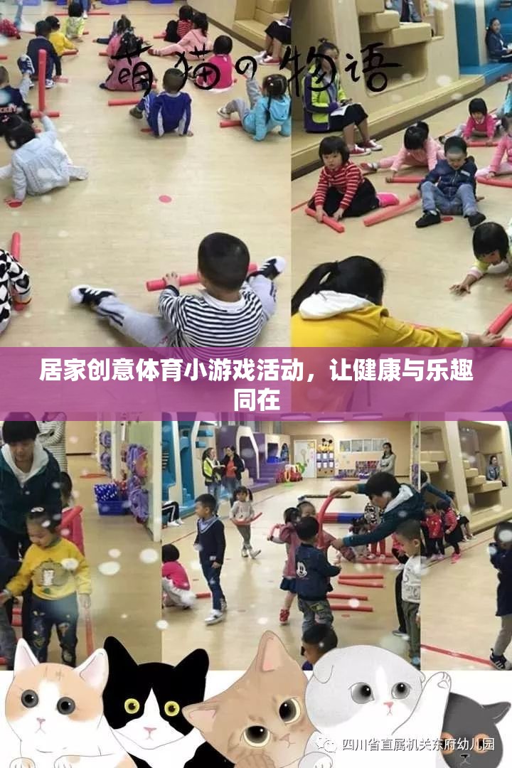 樂(lè)動(dòng)居家，創(chuàng)意體育小游戲，讓健康與樂(lè)趣同行