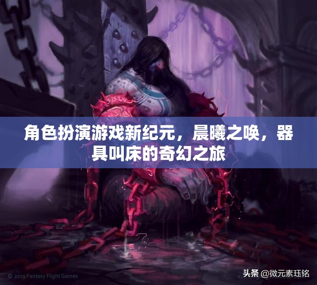 晨曦之喚，角色扮演游戲中的奇幻器具叫床之旅