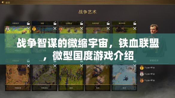 鐵血聯(lián)盟，微型國(guó)度中的戰(zhàn)爭(zhēng)智謀與鐵血聯(lián)盟