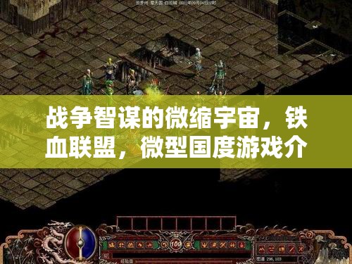 鐵血聯(lián)盟，微型國(guó)度中的戰(zhàn)爭(zhēng)智謀與鐵血聯(lián)盟