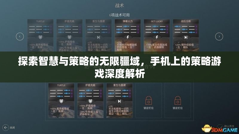手機(jī)上的策略游戲，探索智慧與策略的無限疆域