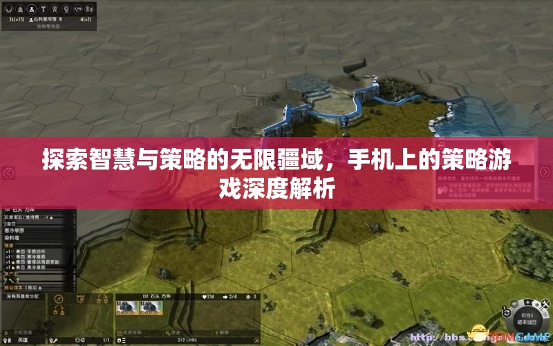手機(jī)上的策略游戲，探索智慧與策略的無限疆域